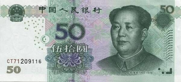 Банкноты КИТАЙСКОЙ НАРОДНОЙ РЕСПУБЛИКИ (КНР) kitay50