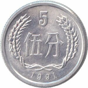 Монеты КИТАЙСКОЙ НАРОДНОЙ РЕСПУБЛИКИ (КНР) 5 фенов Китай 1991