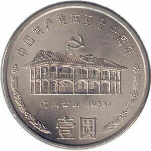 Coins of the PEOPLE'S REPUBLIC OF CHINA (PRC) 1 yuan. 70th anniversary of the founding of the Chinese Communist Party
