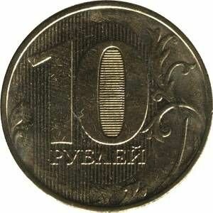 Monedas de la FEDERACIÓN DE RUSIA rubl10